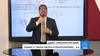 الكيمياء السادس علمي المتميزين -Chapter 4- Redox reaction  & Electrochemistry -p6