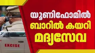 FIRST ON REPORTER | യൂണിഫോമില്‍ എക്‌സൈസ് ഉദ്യോഗസ്ഥരുടെ മദ്യപാനം