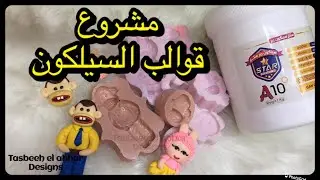 مشروع قوالب السيلكون ربرباحتراف