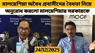 অবৈধ প্রবাসীদের কপাল খুলতে পারে, মালয়েশিয়ার সরকারকে অনুরোধ বৈধতা নিয়ে। 