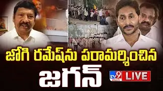 జోగి రమేష్‌ను పరామర్శించిన జగన్‌ LIVE | YS Jagan | Jogi Ramesh - TV9
