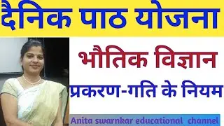 Daily lesson plan on physics /low of motion /hindi me bnaye path yojna/gti ke niyam pr path yojna