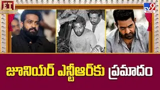 జూనియర్ ఎన్టీఆర్&zwnj;కు ప్రమాదం | Jr NTR injured in ad shooting - TV9