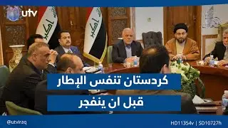 كردستان تنفس الإطار قبل ان ينفـ.ـجر| مقدمة #مع_ملا_طلال