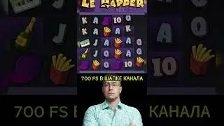 ЗАНОС В LE RAPPER🚨#выигрыш #слоты #бонускадляподписчика #заносынедели