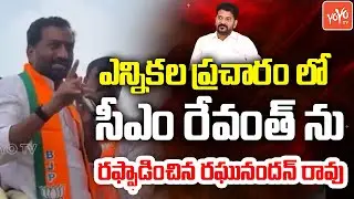 MP Raghunandan Rao POWERFULL SPEECH On CM Revanth Reddy | Telangana Municipal Election | YOYOTV