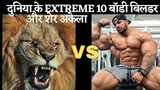 BODYBUILDER  vs LION / LION Vs BODYBUILDER / #comment below who will win.