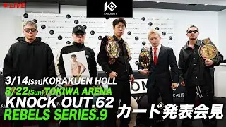KNOCK OUT.62 & KNOCK OUT REBELS SERIES.9｜対戦カード発表記者会見