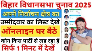 Bihar Election Candidate List 2025 Kaise Dekhe : आपके विधानसभा से कौन चुनाव लड़ रहा है ऐसे देखे
