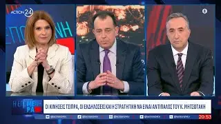 Οι χαμηλές «πτήσεις» του ΠΑΣΟΚ, η στρατηγική Τσίπρα και η συνάντηση Μητσοτάκη - Ερντογάν | ACTION 24