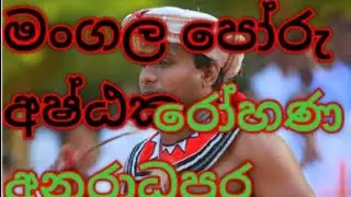 ashtaka mangala අශ්ඨක  හෙල කළා  with  රෝහණ අනුරාධපුර 0773531128  / 0713391861