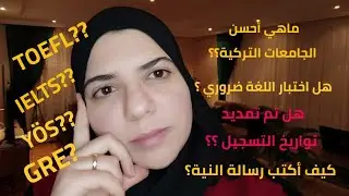 20 سؤال حول المنحة التركية للجزائريين