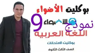 حل النموذج التاسع من كتاب الأضواء مراجعة نهائية لغة عربية الصف الثالث الثانوي 2024 بوكليت