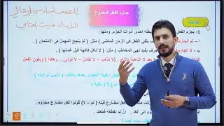 جرم الفعل المضارع  |السادس الإبتدائي| 2026| الأستاذ غيث العتابي | الطريق نحو ال💯