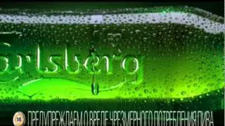 Carlsberg: совершенство
