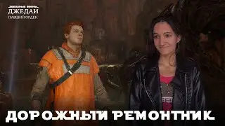 Дорожный ремонтник на Датомире  | #31 Звездные вoйны