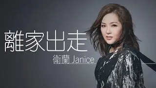 Janice 衛蘭 - 離家出走 (Lei Gaa Ceot Zau)【字幕歌词】Cantonese Jyutping Lyrics  I  2006年《Do u know》專輯