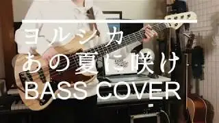【TAB】ヨルシカ- あの夏に咲け ベースで弾いてみた