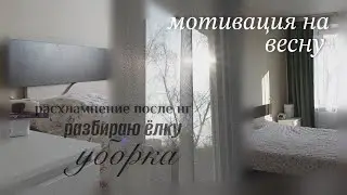 УБОРКА И РАСХЛАМЛЕНИЕ ПОСЛЕ НОВОГО ГОДА/мотивация на уборку после новогодних праздников 🎄