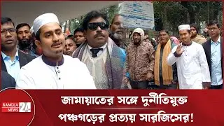 জামায়াতের আমিরকে সঙ্গে নিয়ে মনোনয়নপত্র দাখিল করলেন সারজিস আলম | Sarjis Alam | Jamaat | NCP