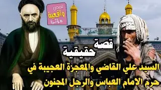 قصة السيد علي القاضي والمعجزة العجيبة في حرم الامام العباس والرجل المجنون