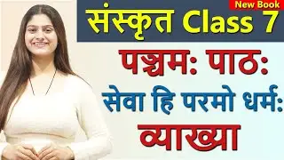 Class 7 Sanskrit Revision Chapter 5 सेवा हि परमो धर्म: (दीपकम्) Seva Hi Paramo Dharma (Deepakam)
