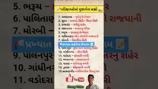 📢પરીક્ષાઓમાં પૂછાયેલા પ્રશ્નો📝 PYQS 🎯ભૌગોલિક ઉપનામ #mcq#GSSSB#police#forest#trending #shorts#viral