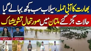 India&rsquo;s Water Attack Floods Multan, Situation Critical, - Pakistan news
