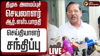 🔴LIVE | RS Bharathi Speech | திமுக அமைப்புச் செயலாளர் ஆர்.எஸ்.பாரதி செய்தியாளர் சந்திப்பு | DMK