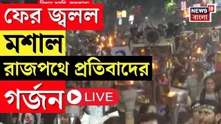R G Kar Protest LIVE | রাজপথে প্রতিবাদের গর্জন, ফের জ্বলল মশাল, এ কী ছবি! | Bangla News