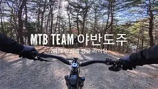 MTB TEAM 야반도주 260118 만쇠백 싱글 라이딩