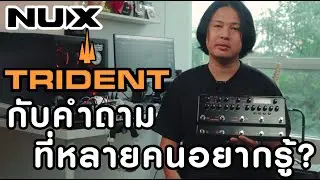 ์NUX Trident กับคำถามที่หลายคนอยากรู้ ?