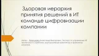 Здоровая иерархия принятия решений в ИТ команде цифровизации компании