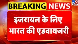 Iran vs USA Conflict : इजरायल के लिए भारत की एडवायजरी -TV9 | Khamenei | Trump