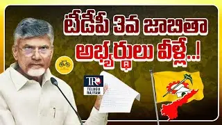 TDP Third List : 3వ జాబితా అభ్యర్థులు వీళ్లే..!| Third List of MLA and MP Candidates | Telugu Rajyam