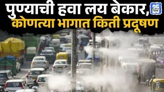 Pune Air Pollution: पुणेकरांनो काळजी घ्या! हवा झाली 'विषारी', तज्ञांनी केलं अलर्ट | Sakal News