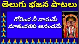 గోవింద నీ నామమే //మాకందరకు ఆనందమే //తెలుగు భజన పాటలు //devotional songs