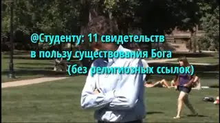 @Студенту: 11 свидетельств в пользу существования Бога (без религиозных ссылок) #вера #Бог