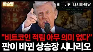 비트코인, 과거와는 다르게 판이 완전히 뒤집혔습니다.