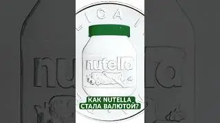 Nutella выпустила монету: паста как инвестиция