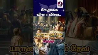வேதாகம கேள்வி பதில்கள்? #jesus #Bible #walkwithjesus #prayer #christian #tamilchristianmessages