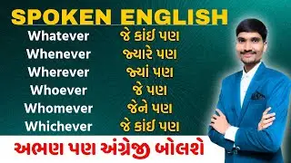 અંગ્રેજીમાં Wh ever શબ્દો સરળ રીતે શીખો | Wh ever words | Spoken English