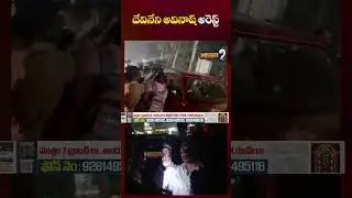 Devineni Avinash Arrest | దేవినేని అవినాష్ అరెస్ట్.. | Attack On Jogi Ramesh House | Mega9tv