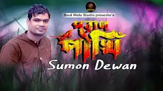 পরান পাখি।।সুমন দেওয়ান।।কষ্টেরে গান 2023।।Poran Pakhi।।Sumon Dewan।।Sad Song 2023