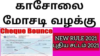 காசோலை மோசடி (செக் மோசடி)|Cheque Bounce case in Tamil || New Rule 2021 || சட்ட முழுவிளக்கம்||
