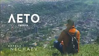 NECHAEV - Лето (remix2018)