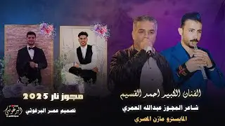 مجوز نار الفنان احمد القسيم شاعر المجوز عبدالله العمري من افراح ال العامر المايسترو مازن المصري