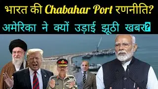 Why Chabahar Port Is Critical for India&rsquo;s Future | Iran&ndash;India Strategy Explained