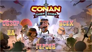 ОБЗОР НА ВСЕХ  ГЕРОЕВ  -  Conan Сhop-Chop