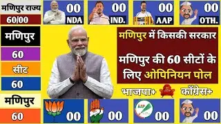 Manipur assembly election opinion poll 2027// Manipur Ka CM koun banega janiye survey